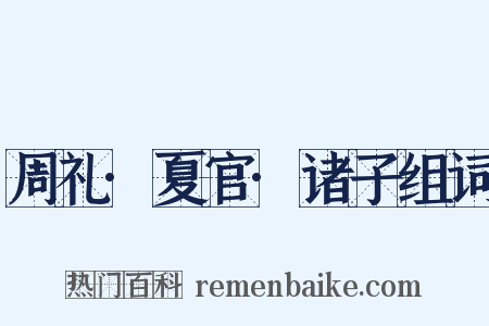 周礼·夏官·诸子组词是什么意思的图片